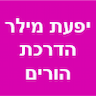 יפעת מילר הדרכת הורים