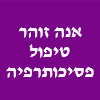 אנה זוהר טיפול פרטני ומשפחתי