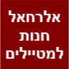 אלרחאל חנות למטיילים, חיילים וציוד שטח