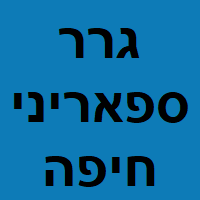 גרר ספאריני חיפה