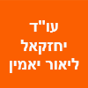 עו"ד יחזקאל ליאור ימין