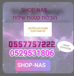 SHOP NAS הובלות ושילוח