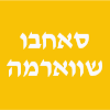 סאחבו שווארמה