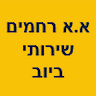 א.א רחמים שירותי ביוב בע"מ