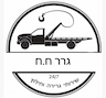 ח.ח שירותי גרירה