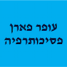 עופר פארן פסיכותרפיה