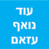 עו"ד נואף עזאם