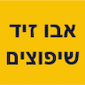 אבו זיד שיפוצים