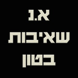 א.נ שאיבות בטון