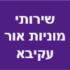 שירותי מוניות אור עקיבא