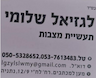 לגזיאל שלומי תעשיית מצבות