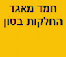 חמד מאגד החלקות בטון