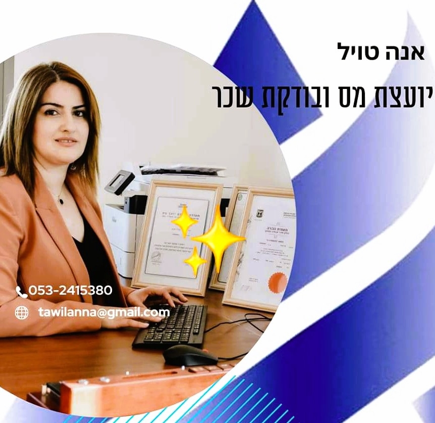 אנה טויל יועצת מס בודקת שכר ופרישה