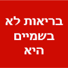 בריאות לא בשמיים היא