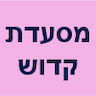 מסעדת  מאיר קדוש