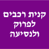 ד.ח קנית רכבים לפרוק ולנסיעה