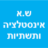 ש.א אינסטלציה ותשתיות