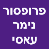 פרופסור נימר עאסי