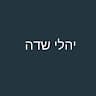 יהלי שדה's photo